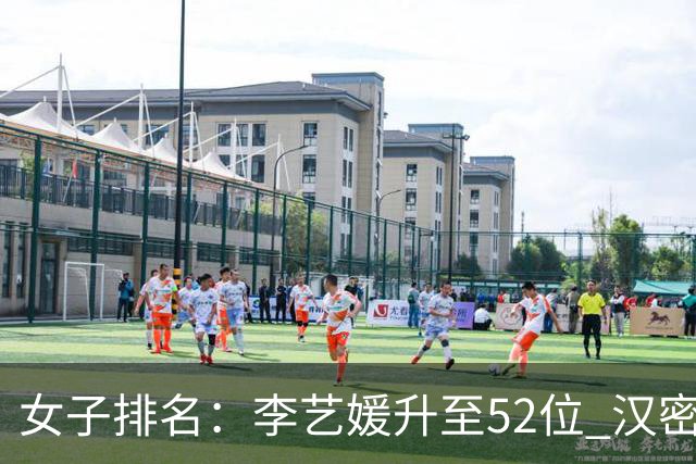 女子排名：李艺媛升至52位 汉密尔顿夺冠196位