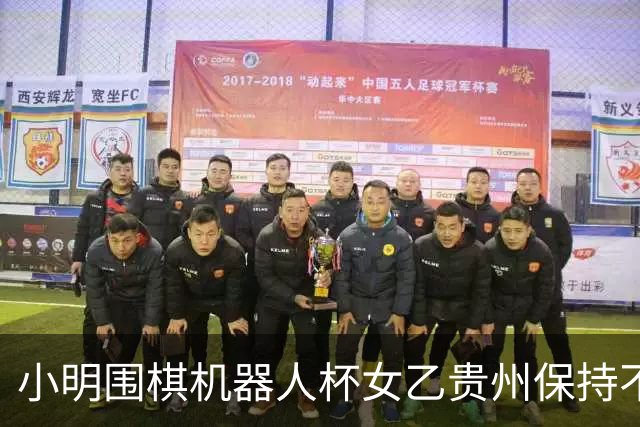 小明围棋机器人杯女乙贵州保持不败 内蒙古领跑丙组