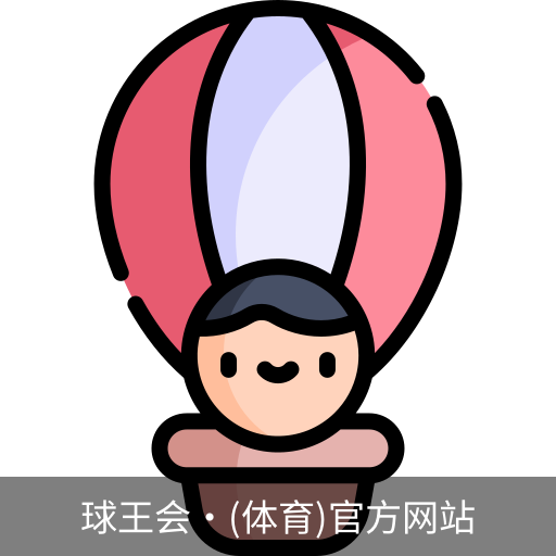 球王会